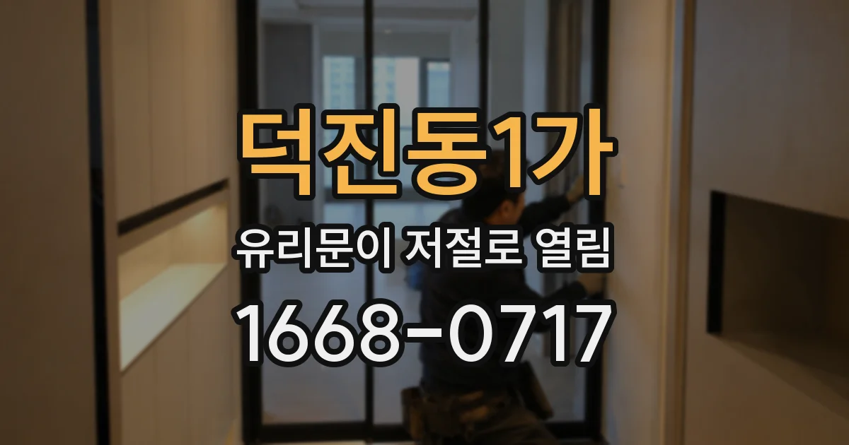 덕진동1가 유리문이 저절로 열림
