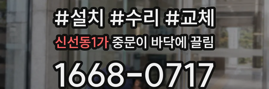 신선동1가 중문이 바닥에 끌림