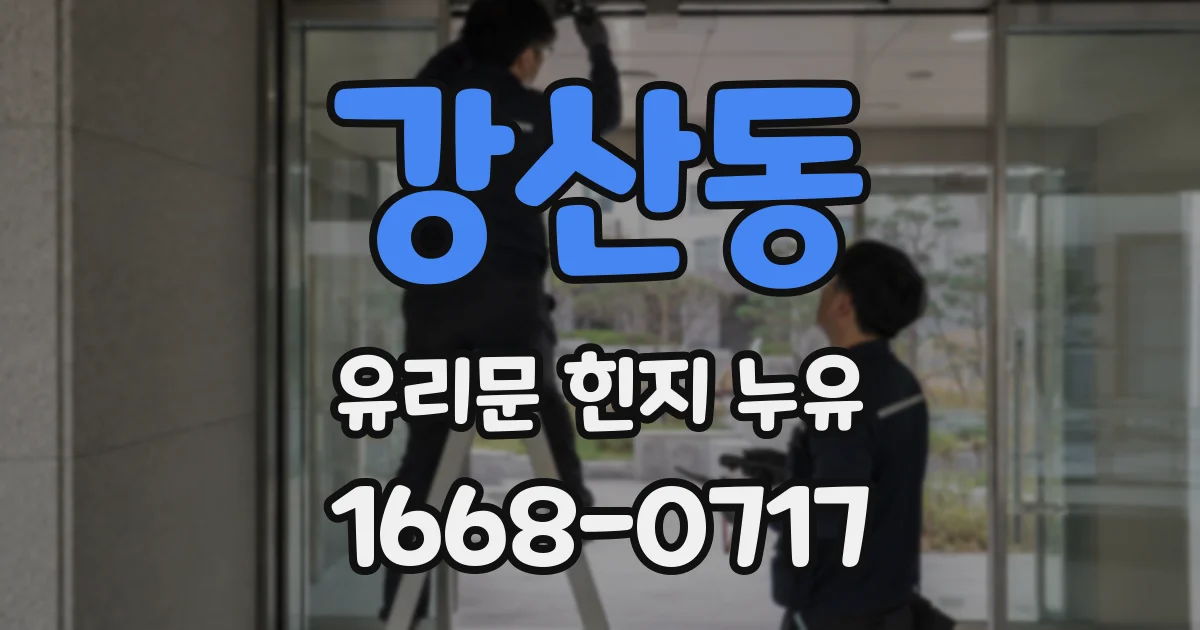 강산동 유리문 힌지 누유