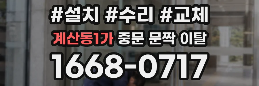 계산동1가 중문 문짝 이탈