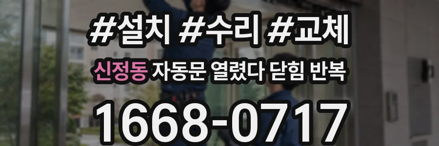 신정동 자동문 열렸다 닫힘 반복 증상은 문이 열렸다가 바로 다시 닫히거나, 멈춘 뒤 다시 작동하는 식으로 나타납니다.