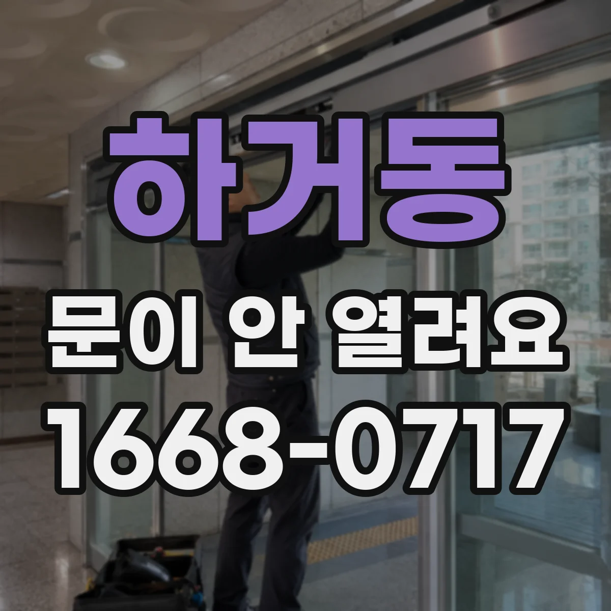 하거동 문이 안 열려요