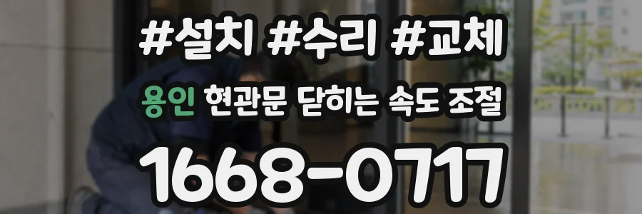 용인 현관문 닫히는 속도 조절