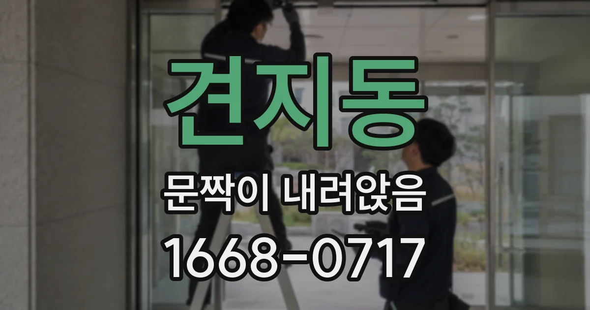 견지동 문짝이 내려앉음