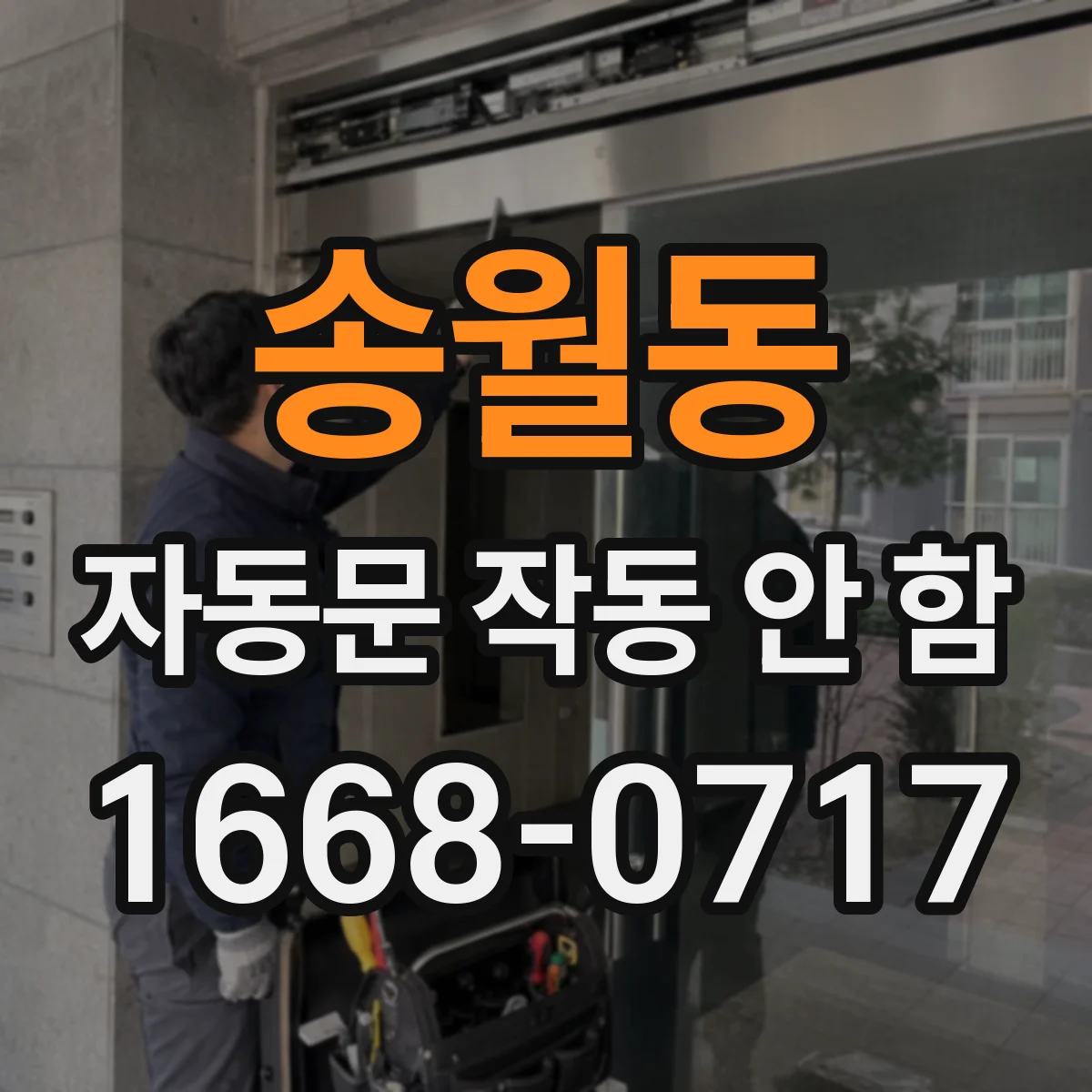 송월동 자동문 작동 안 함