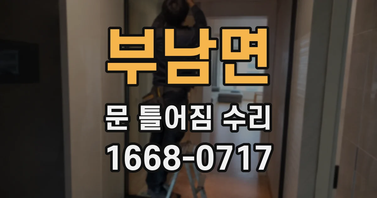 부남면 문 틀어짐 수리