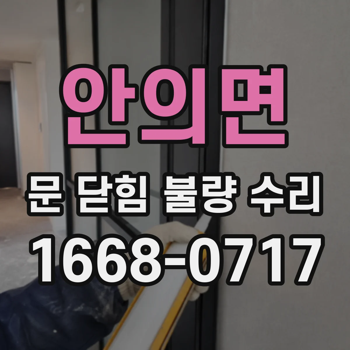 안의면 문 닫힘 불량 수리