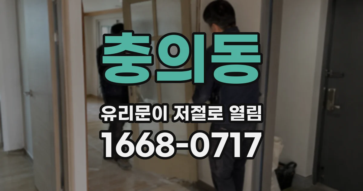 충의동 유리문이 저절로 열림