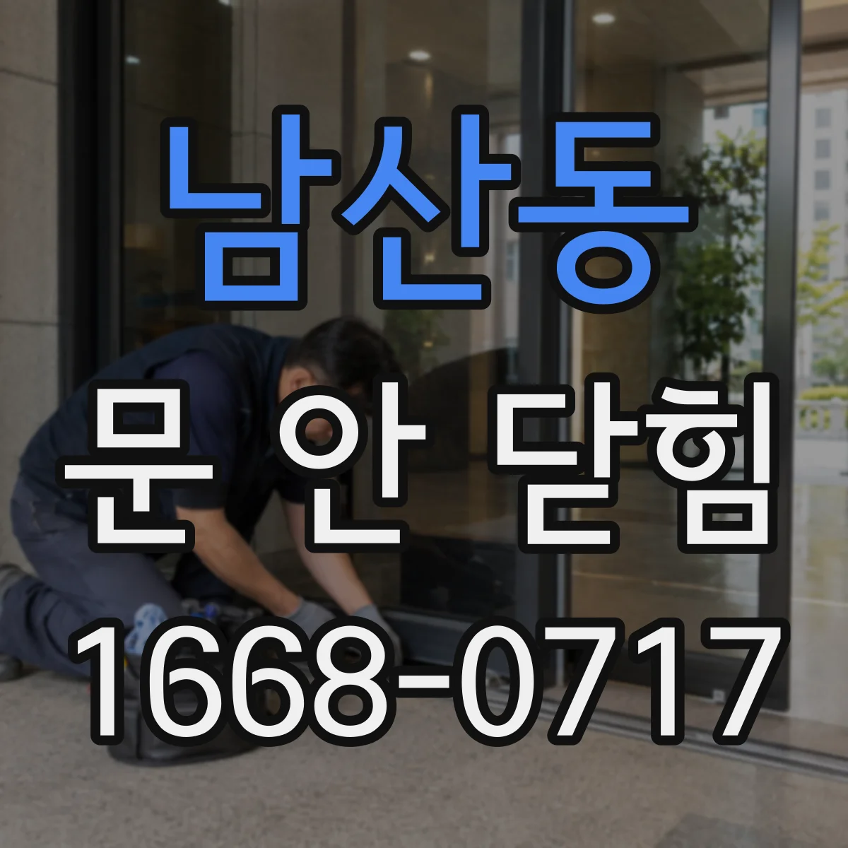 남산동 문 안 닫힘