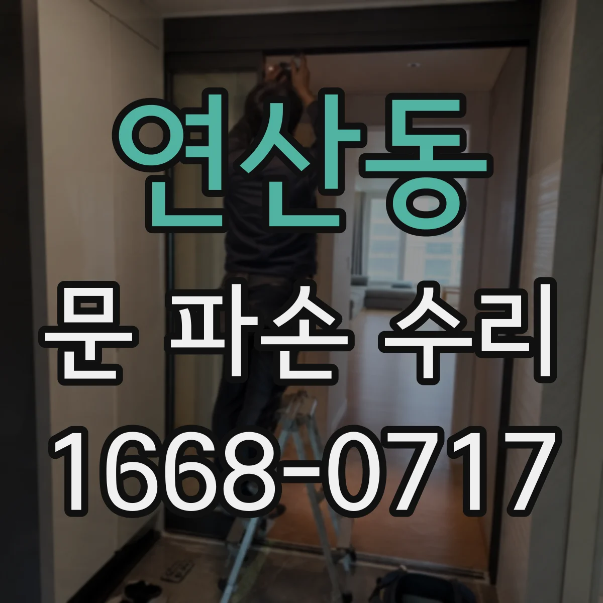 연산동 문 파손 수리