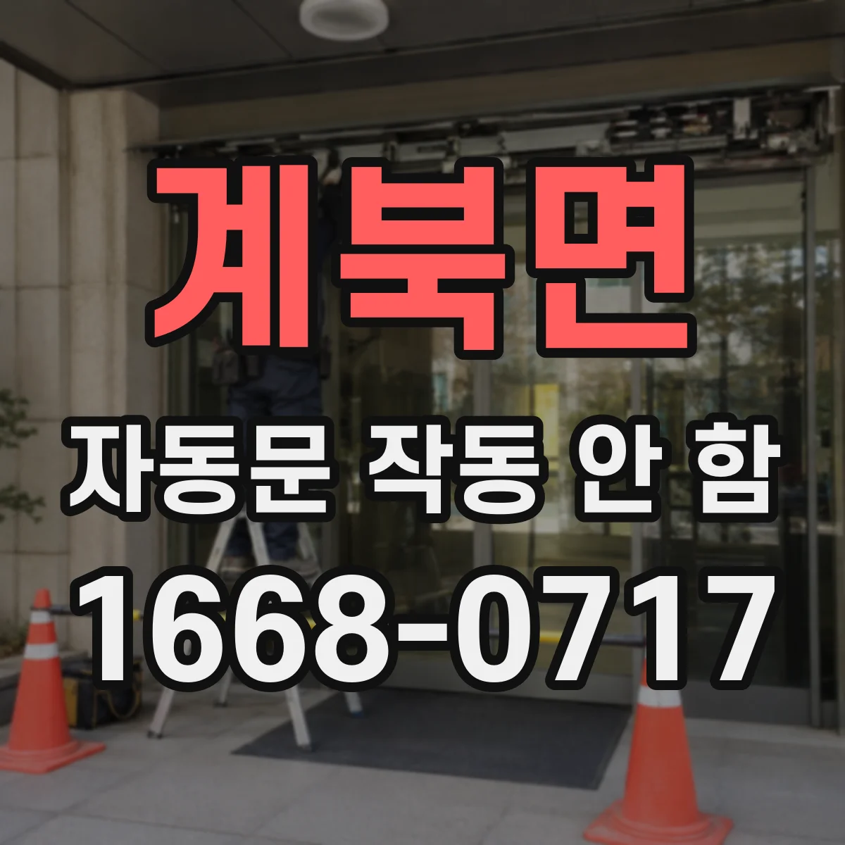 계북면 자동문 작동 안 함 비상정지 스위치 해제 후 리셋 필요 여부