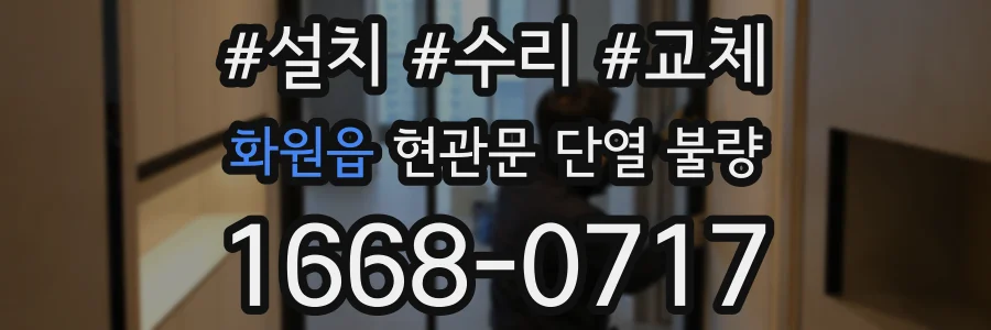화원읍 현관문 단열 불량