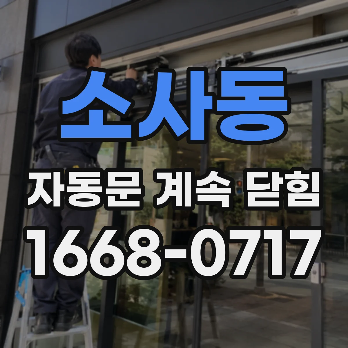 소사동 자동문 계속 닫힘