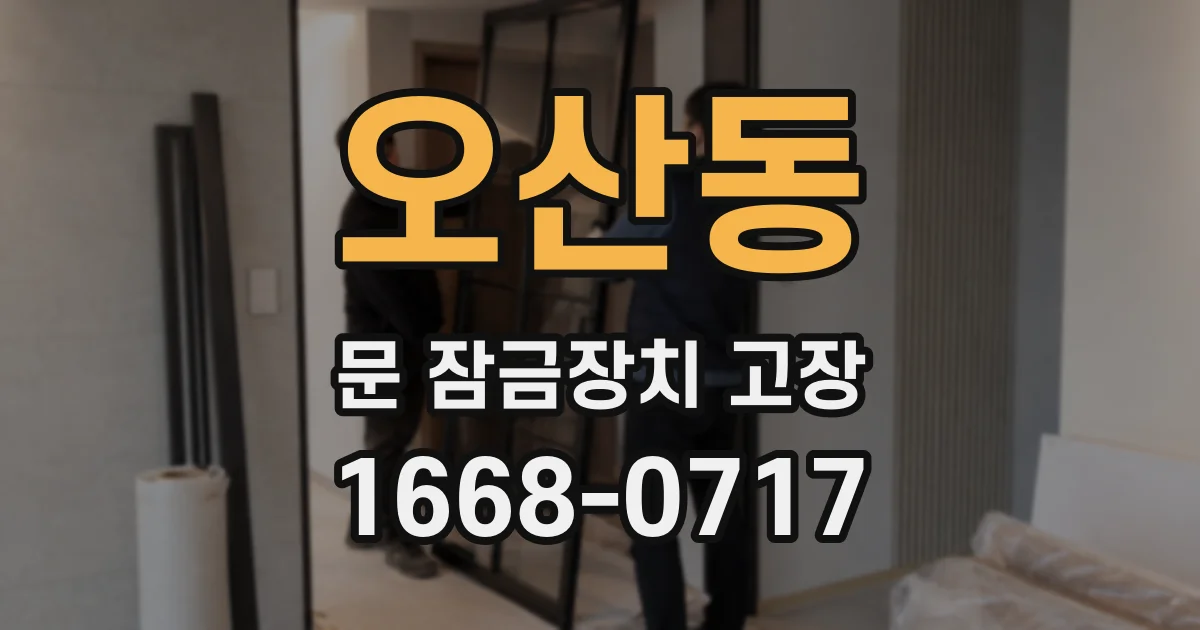 오산동 문 잠금장치 고장