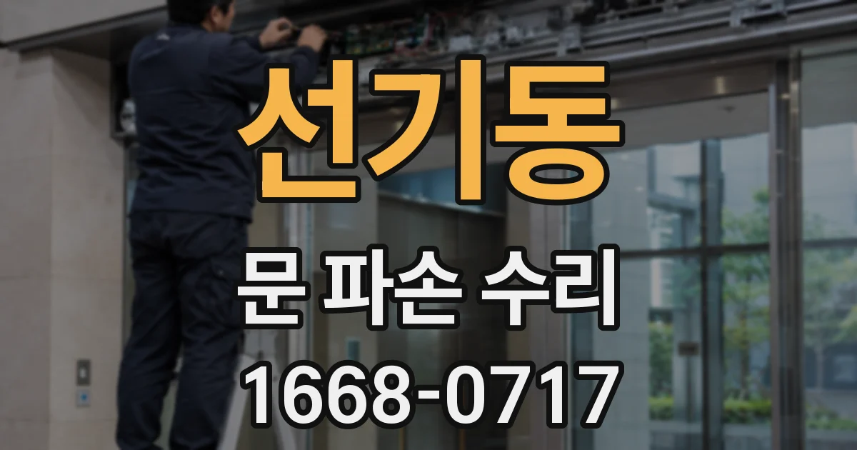 선기동 문 파손 수리
