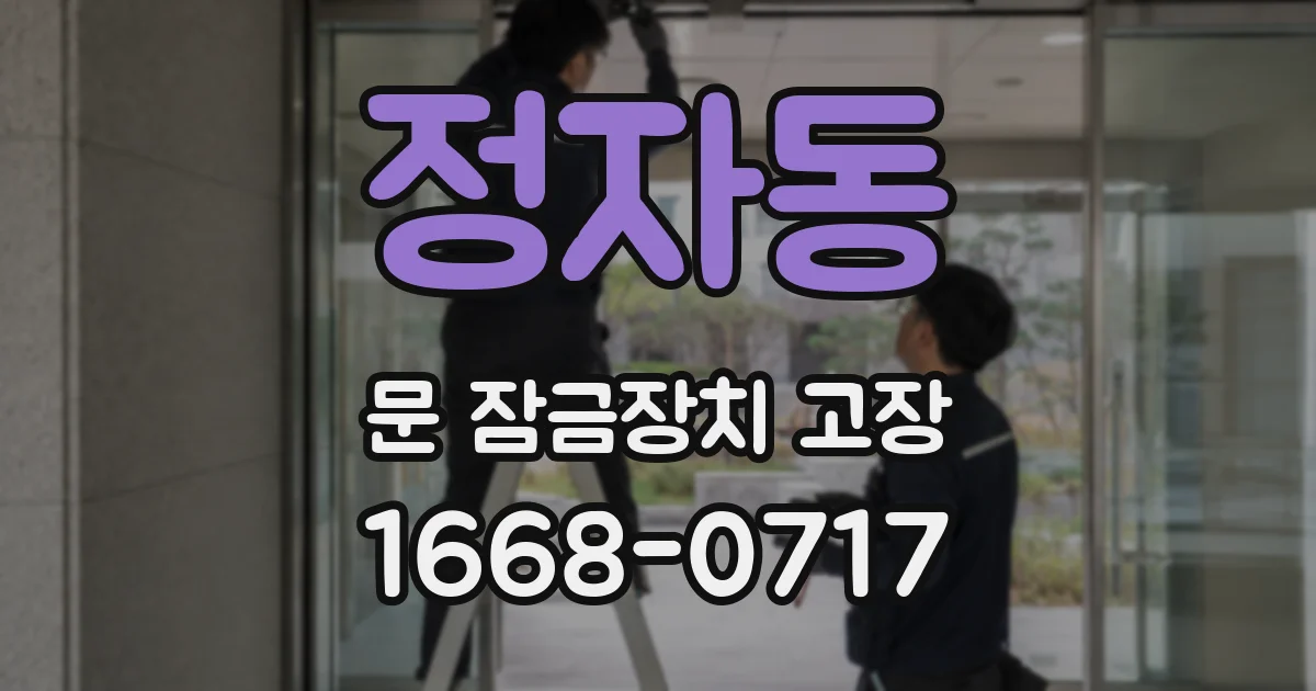 정자동 문 잠금장치 고장