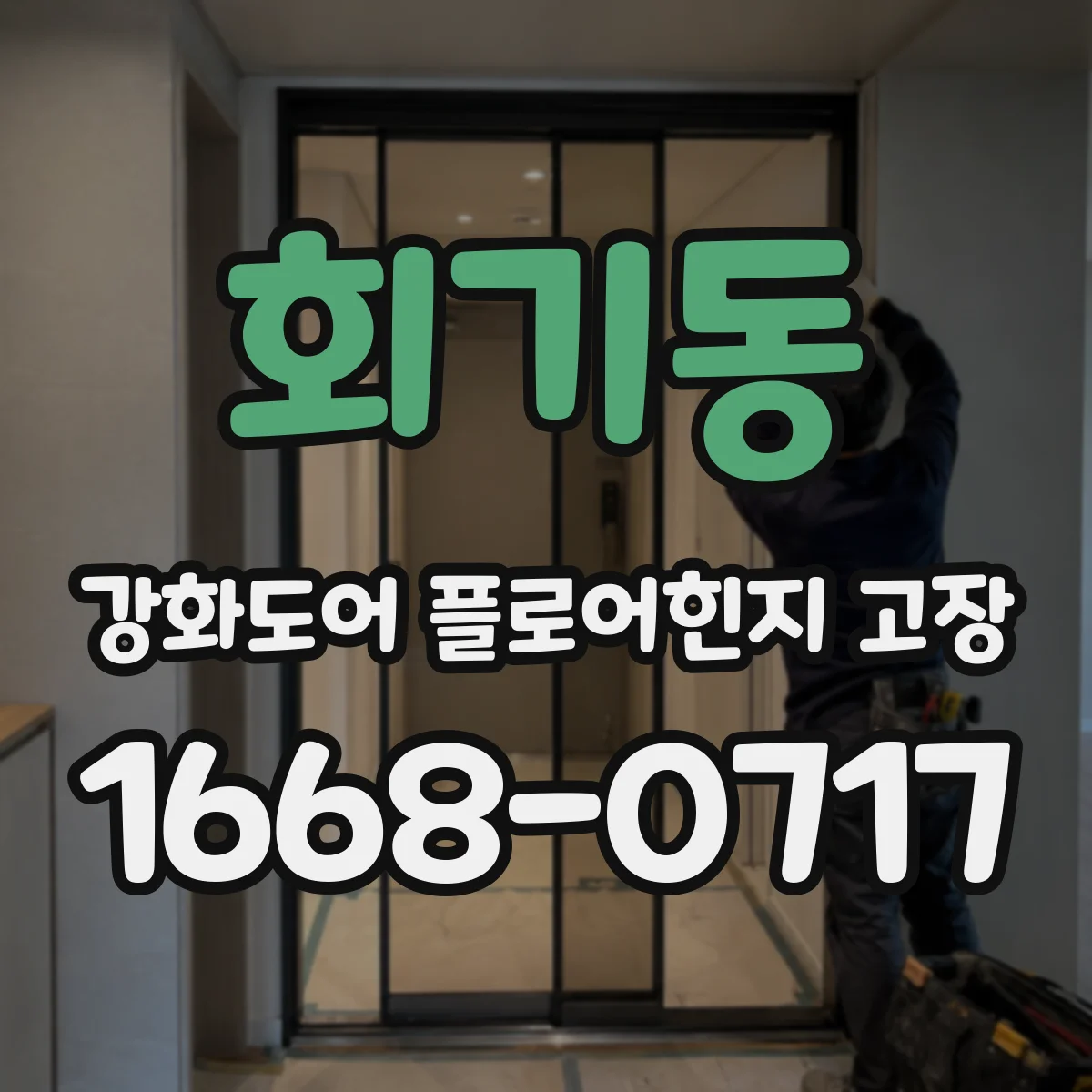 회기동 강화도어 플로어힌지 고장