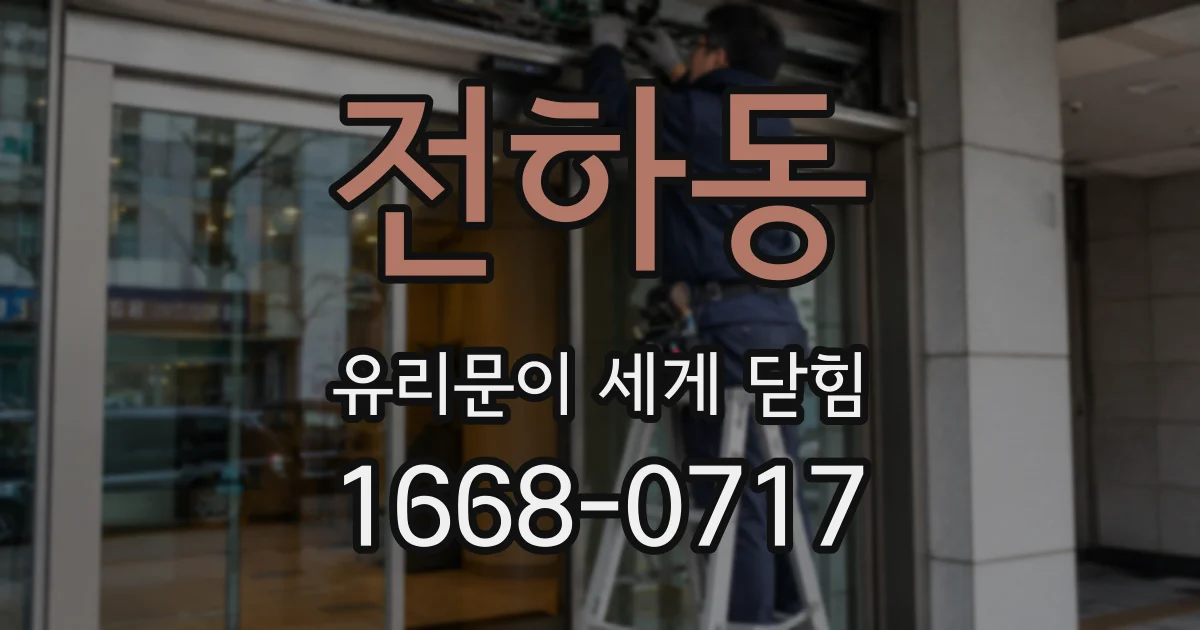 전하동 유리문이 세게 닫힘