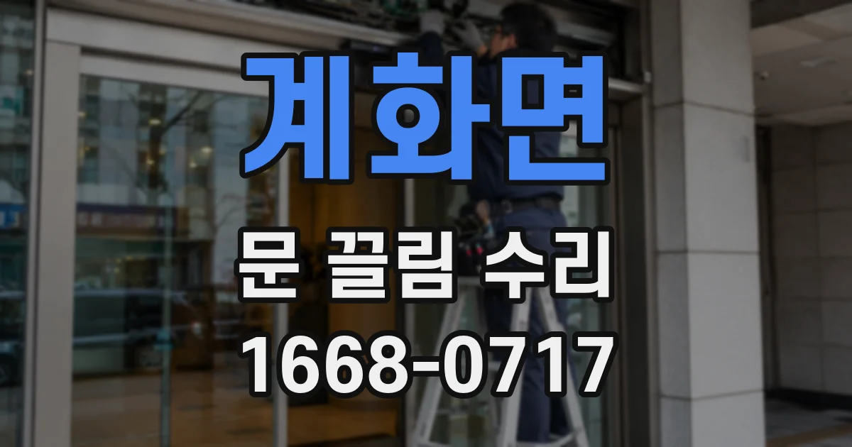 계화면 문 끌림 수리