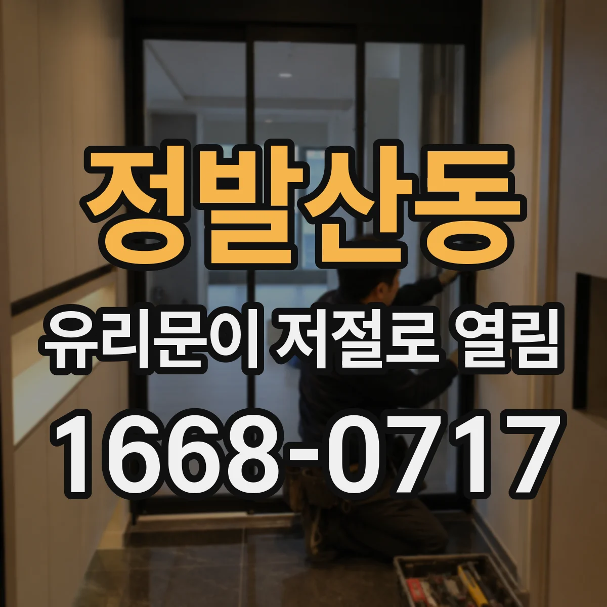 정발산동 유리문이 저절로 열림