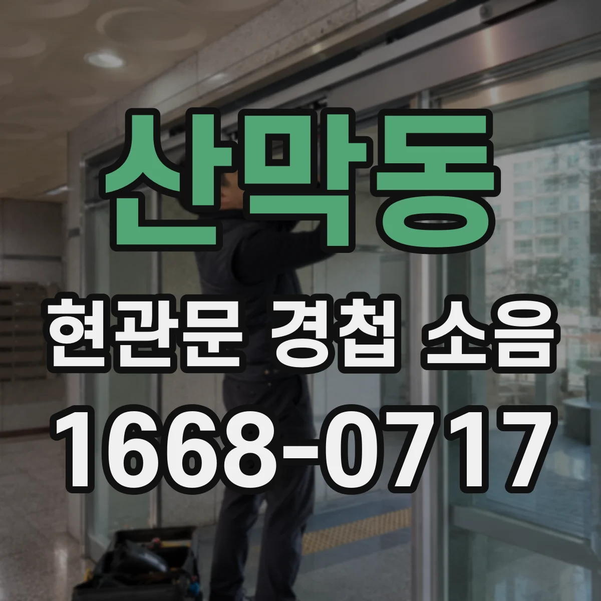 산막동 현관문 경첩 소음