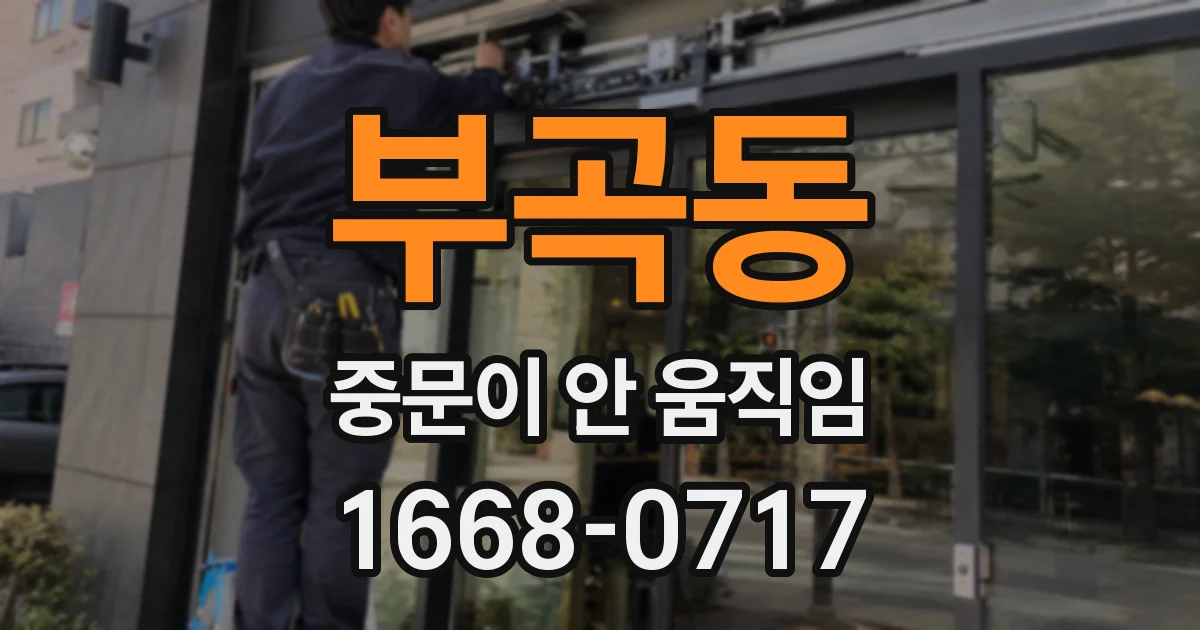 부곡동 중문이 안 움직임
