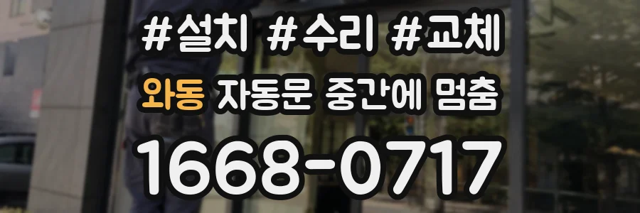 와동 자동문 중간에 멈춤