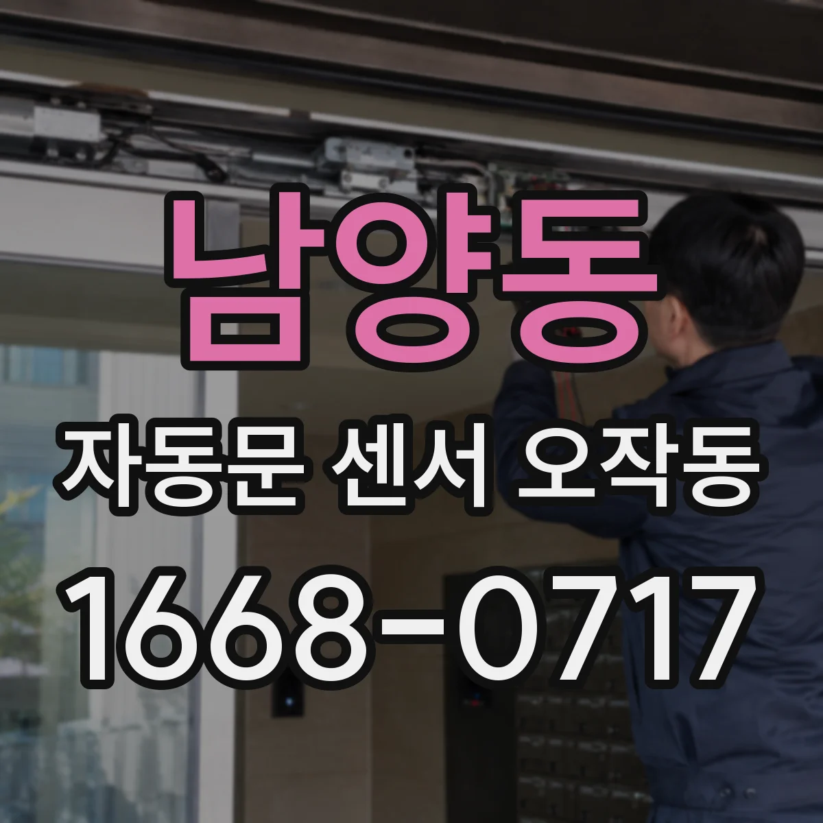남양동 자동문 센서 오작동