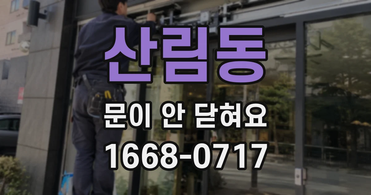 산림동 문이 안 닫혀요
