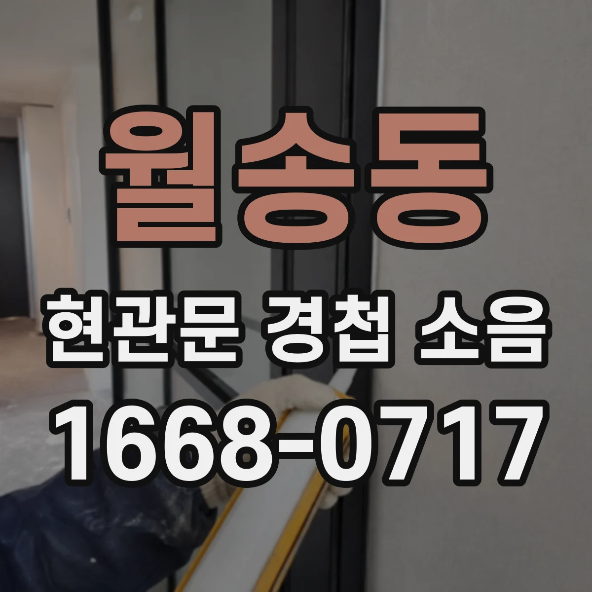 월송동 현관문 경첩 소음
