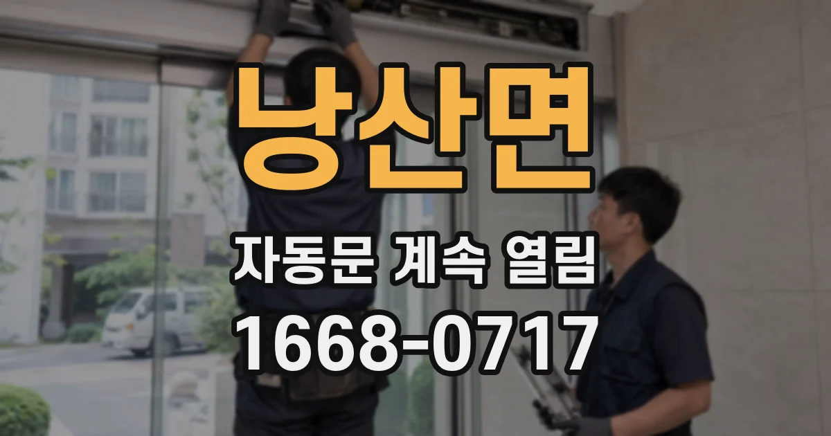 낭산면 자동문 계속 열림
