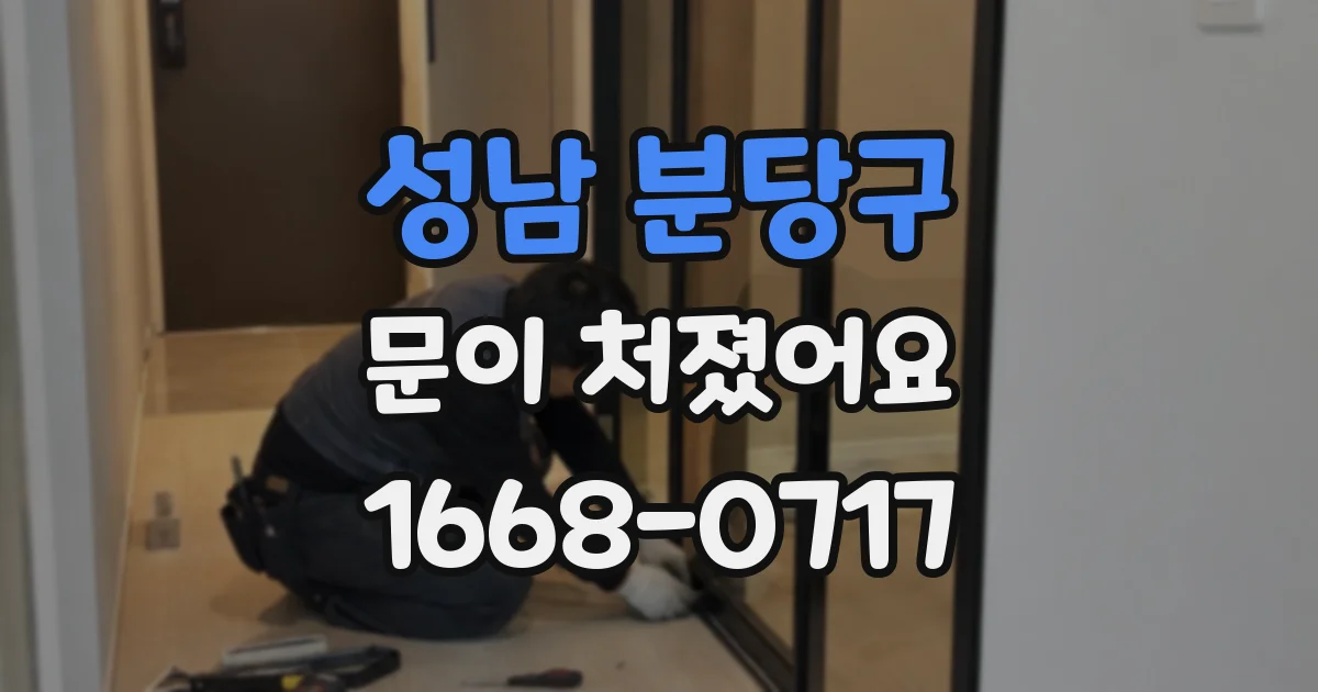 성남 분당구 문이 처졌어요