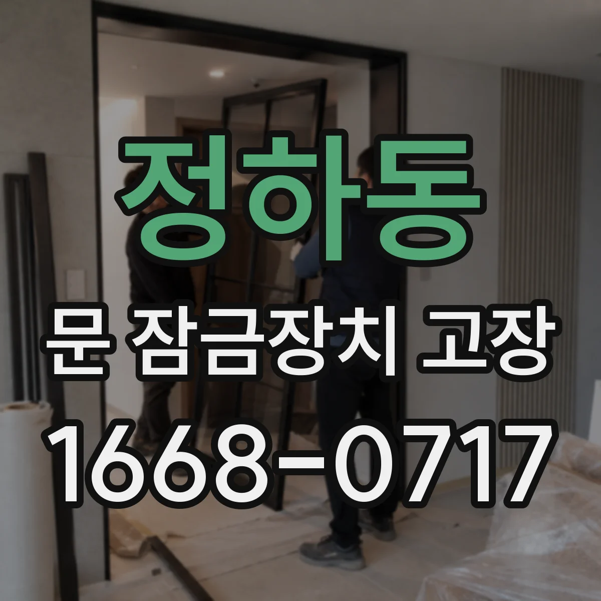 정하동 문 잠금장치 고장