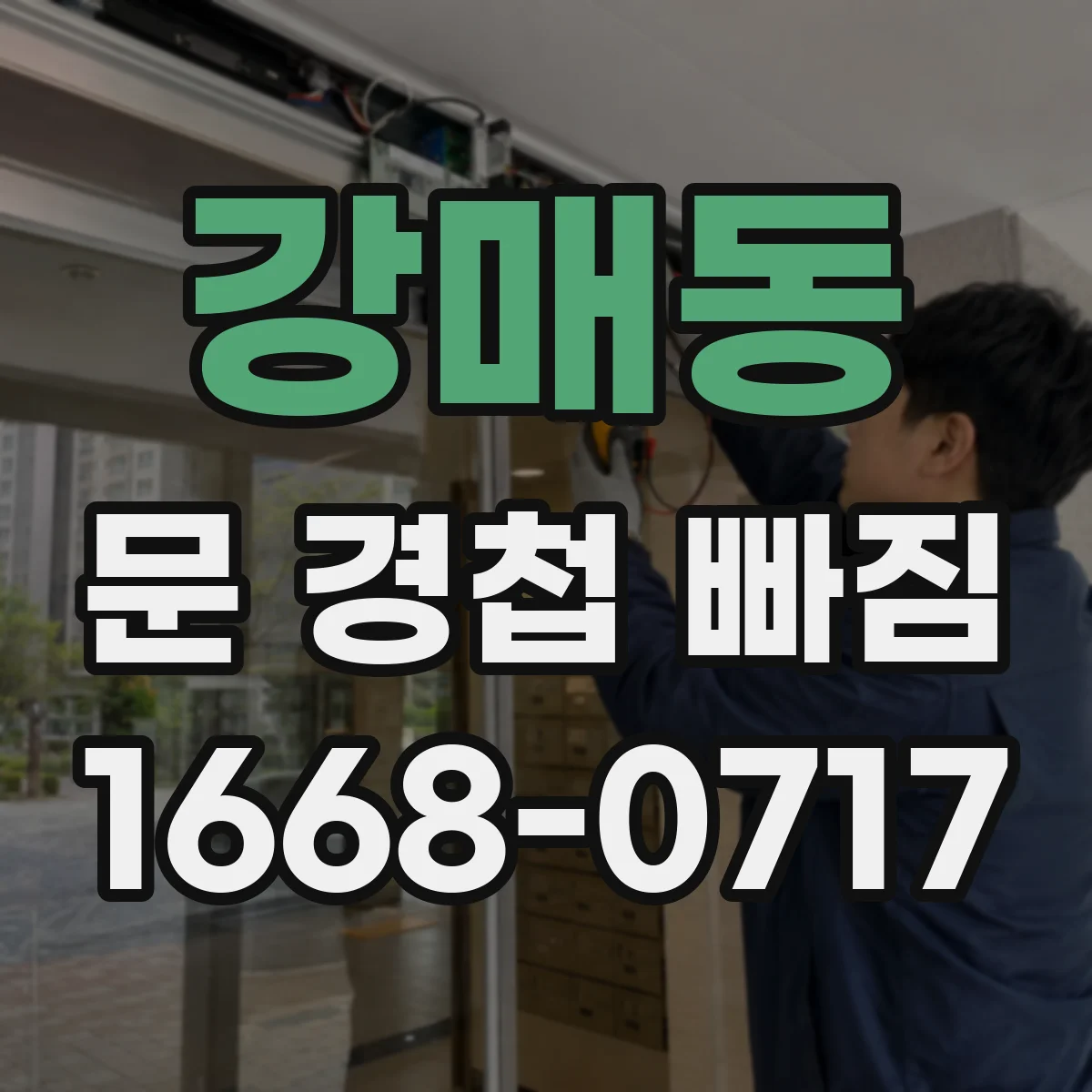 강매동 문 경첩 빠짐