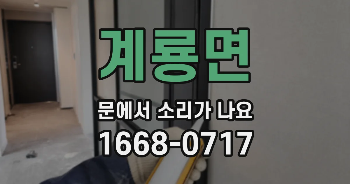 계룡면 문에서 소리가 나요