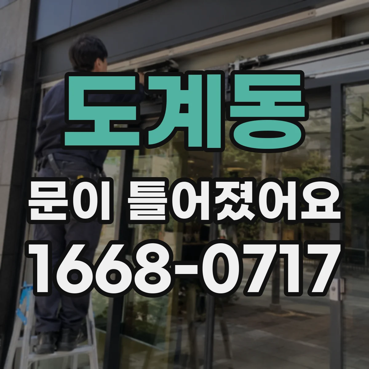 도계동 문이 틀어졌어요
