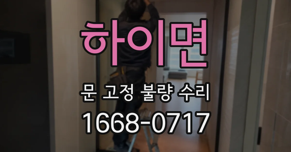 하이면 문 고정 불량 수리