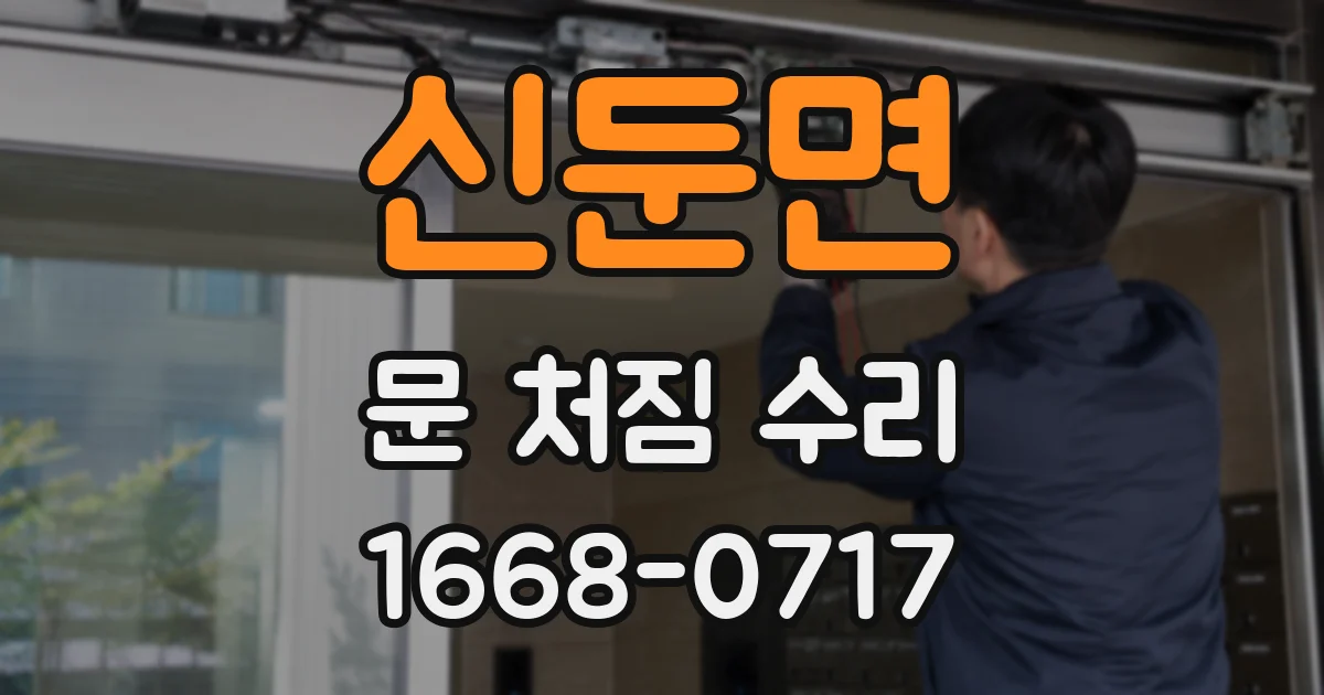 신둔면 문 처짐 수리