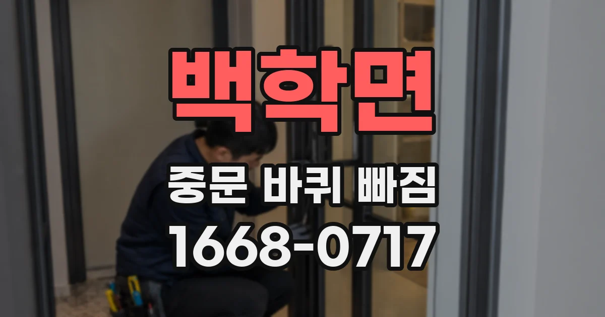 백학면 중문 바퀴 빠짐
