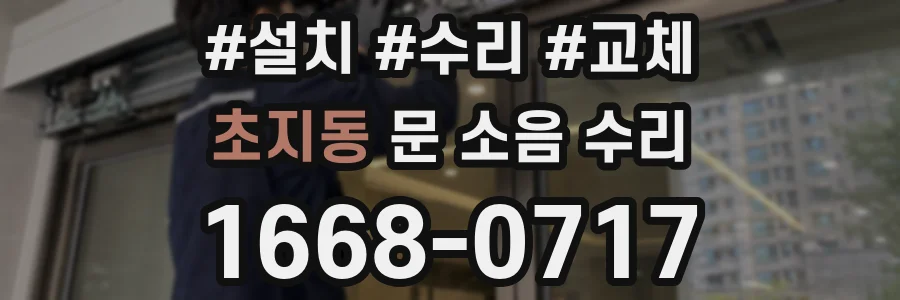 초지동 문 소음 수리