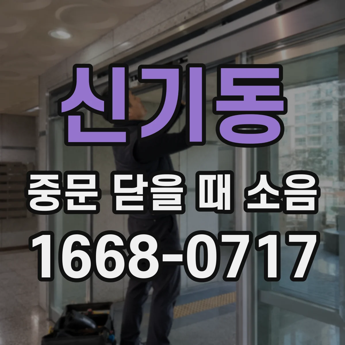 신기동 중문 닫을 때 소음