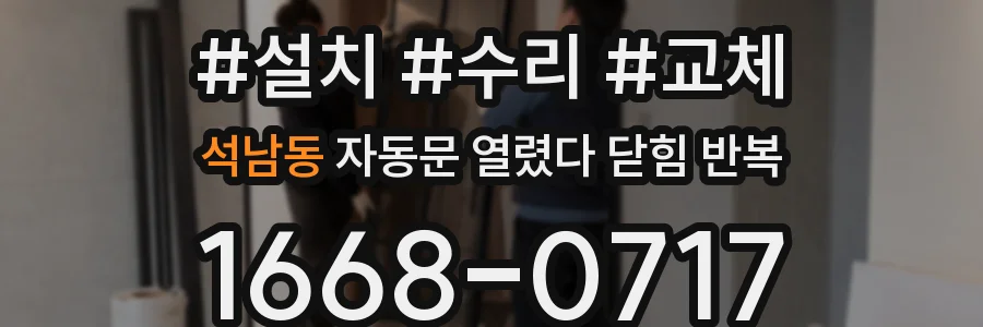 석남동 자동문 열렸다 닫힘 반복 현상은 문이 한 번 열리고 곧바로 닫히거나, 중간에 멈춘 상태에서 다시 열리며 이어질 수 있습니다.