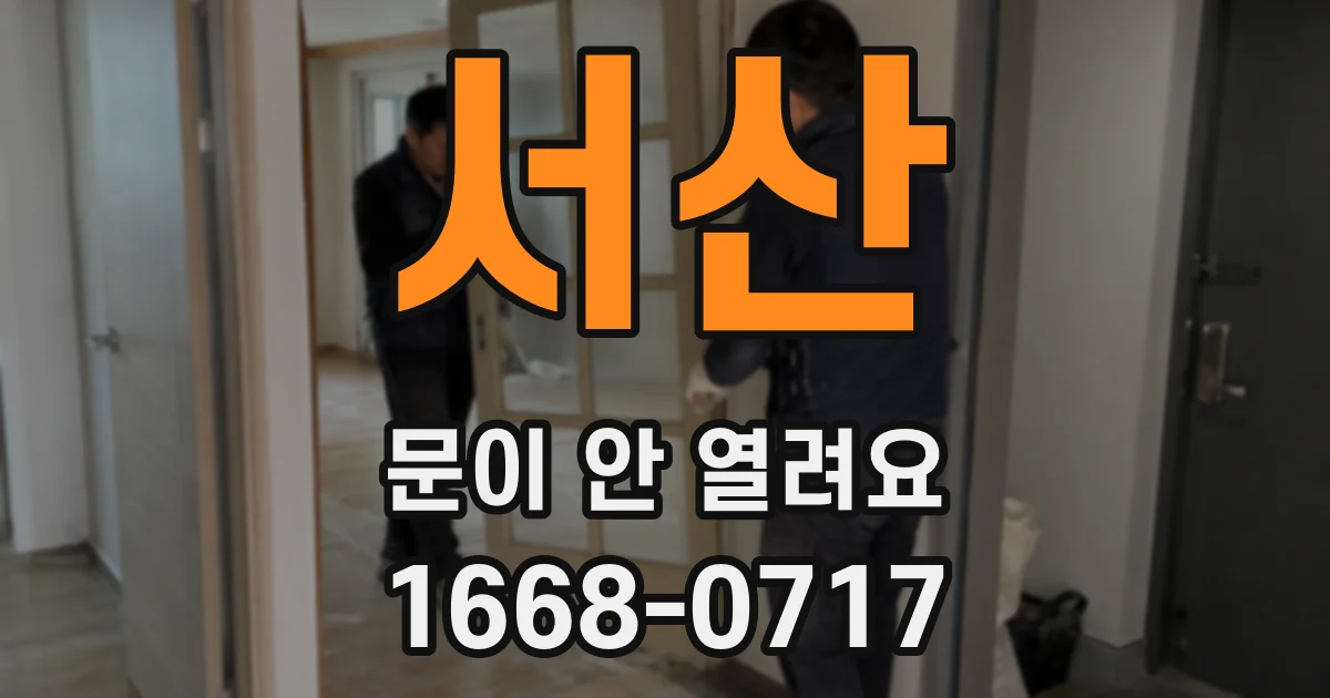 서산 문이 안 열려요