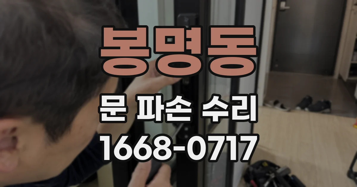 봉명동 문 파손 수리