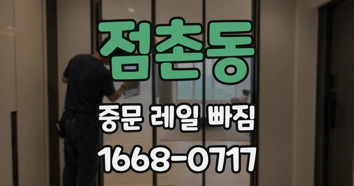 점촌동 중문 레일 빠짐