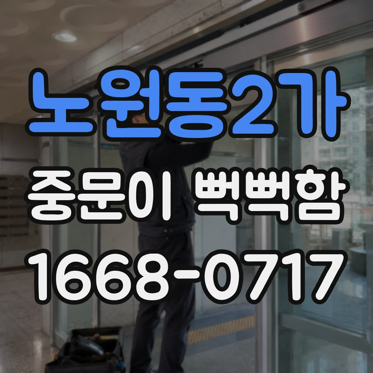 노원동2가 중문이 뻑뻑함