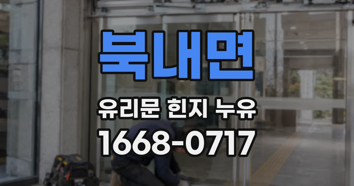 북내면 유리문 힌지 누유