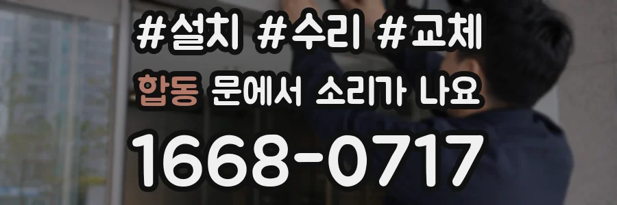 합동 문에서 소리가 나요