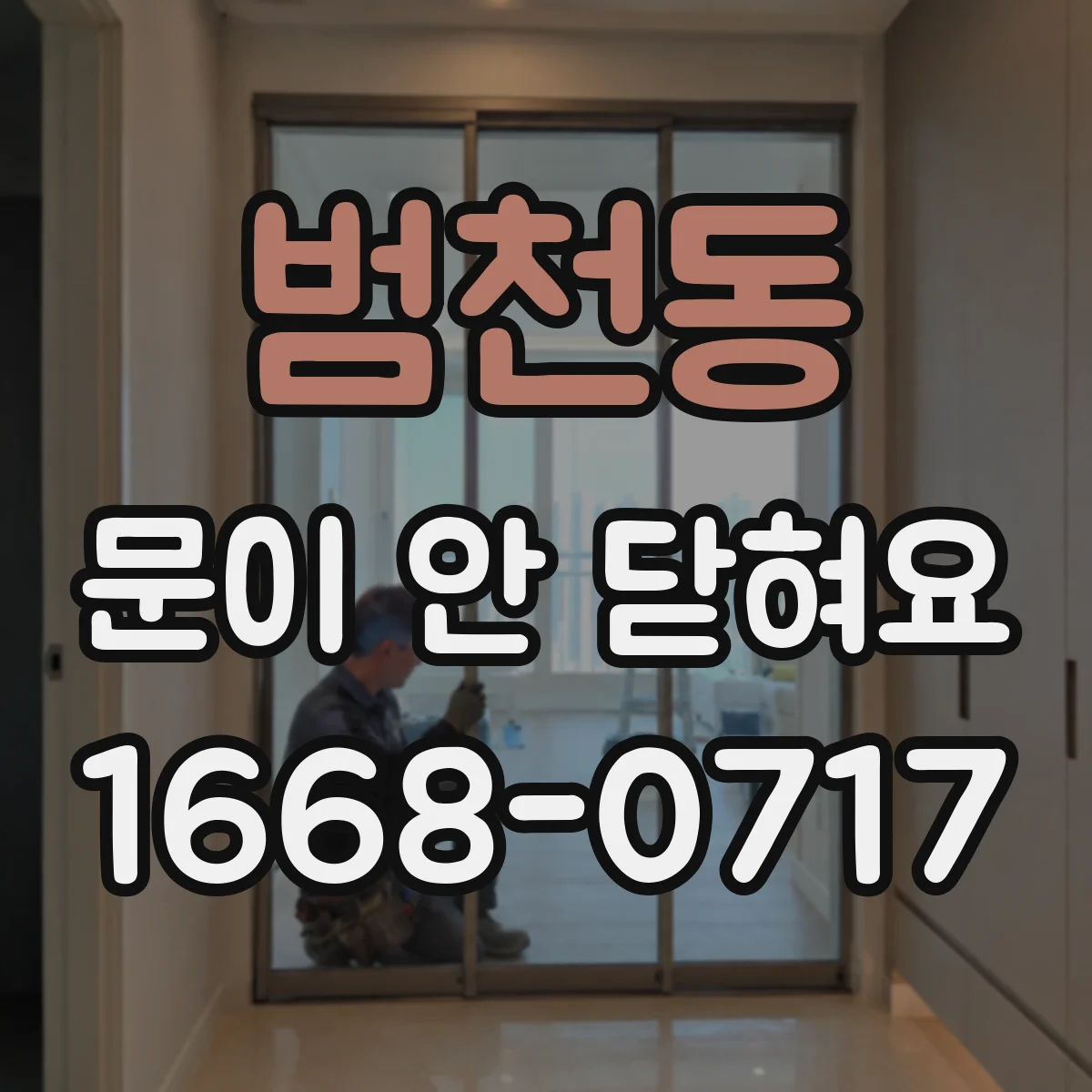 범천동 문이 안 닫혀요