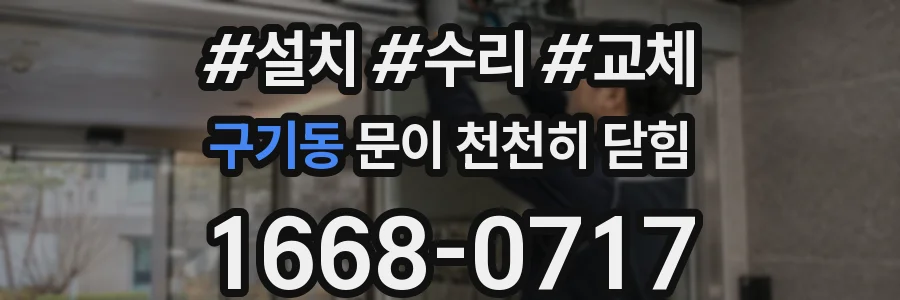 구기동 문이 천천히 닫힘